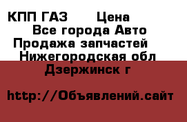  КПП ГАЗ 52 › Цена ­ 13 500 - Все города Авто » Продажа запчастей   . Нижегородская обл.,Дзержинск г.